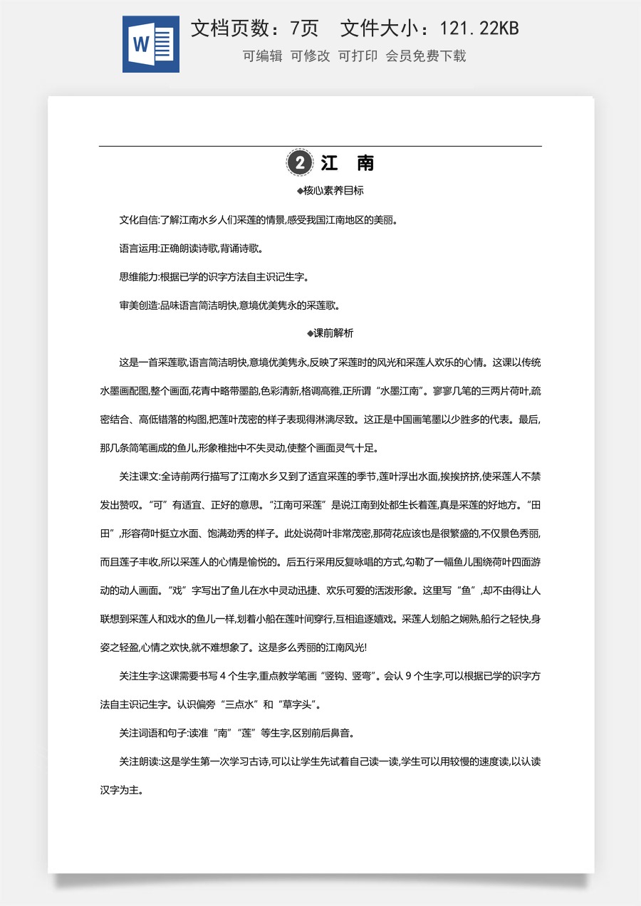 新版部编版小学语文一年级上册语文教案2 江南 【教案】.docx